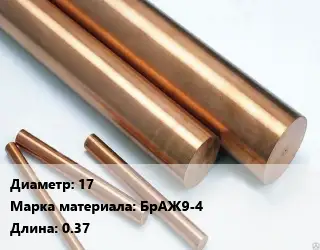Круг бронзовый 17 Марка: БрАЖ9-4 L=0.37